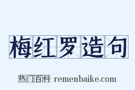 梅红罗造句是什么意思的图片